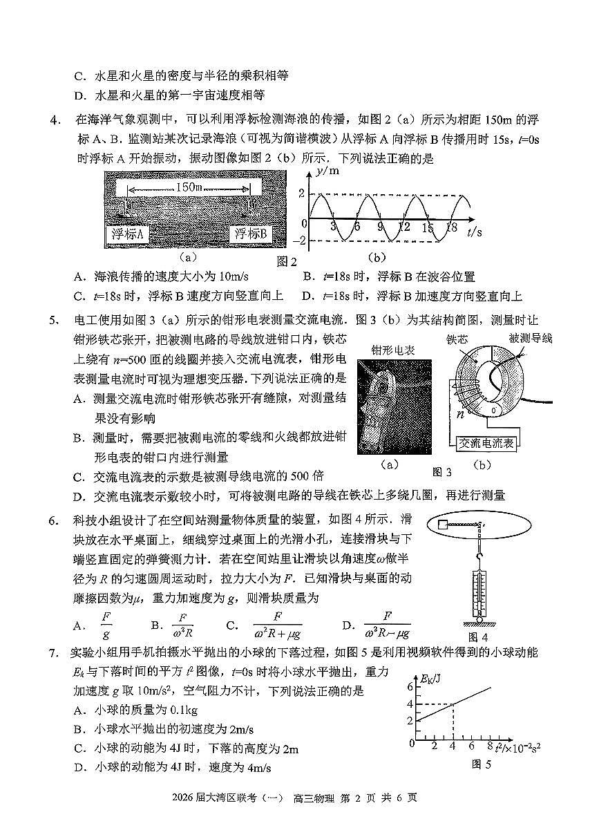 广东省大湾区（中山、珠海、江门、阳江等市）2026届上学期高三一模 物理试题+答案第2页