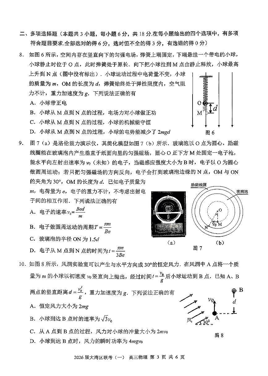 广东省大湾区（中山、珠海、江门、阳江等市）2026届上学期高三一模 物理试题+答案第3页