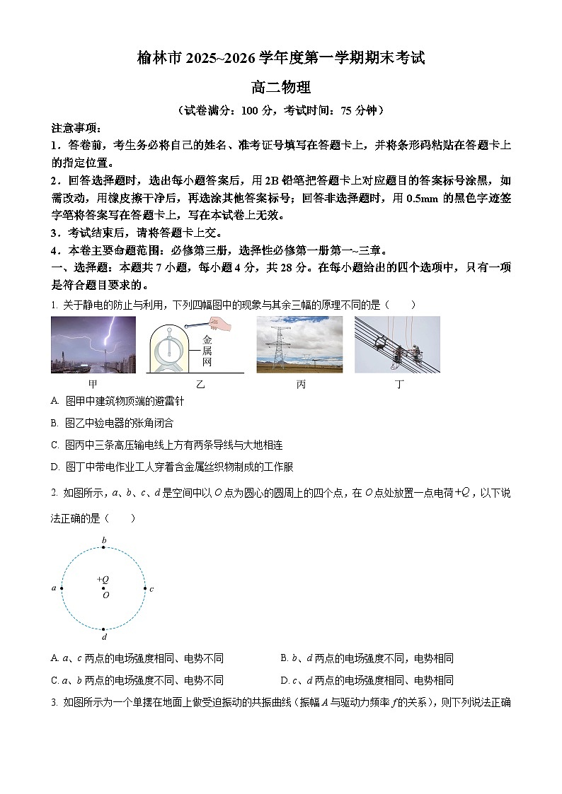 陕西省榆林市2025-2026学年高二上学期期末考试物理试题（原卷版+解析版）第1页