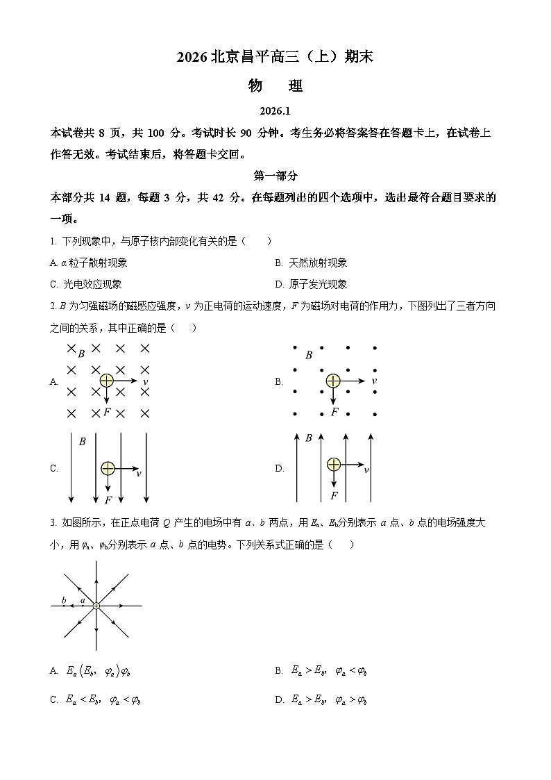 北京市昌平区2025-2026学年高三上学期期末质量检测物理试卷（原卷版+解析版）第1页