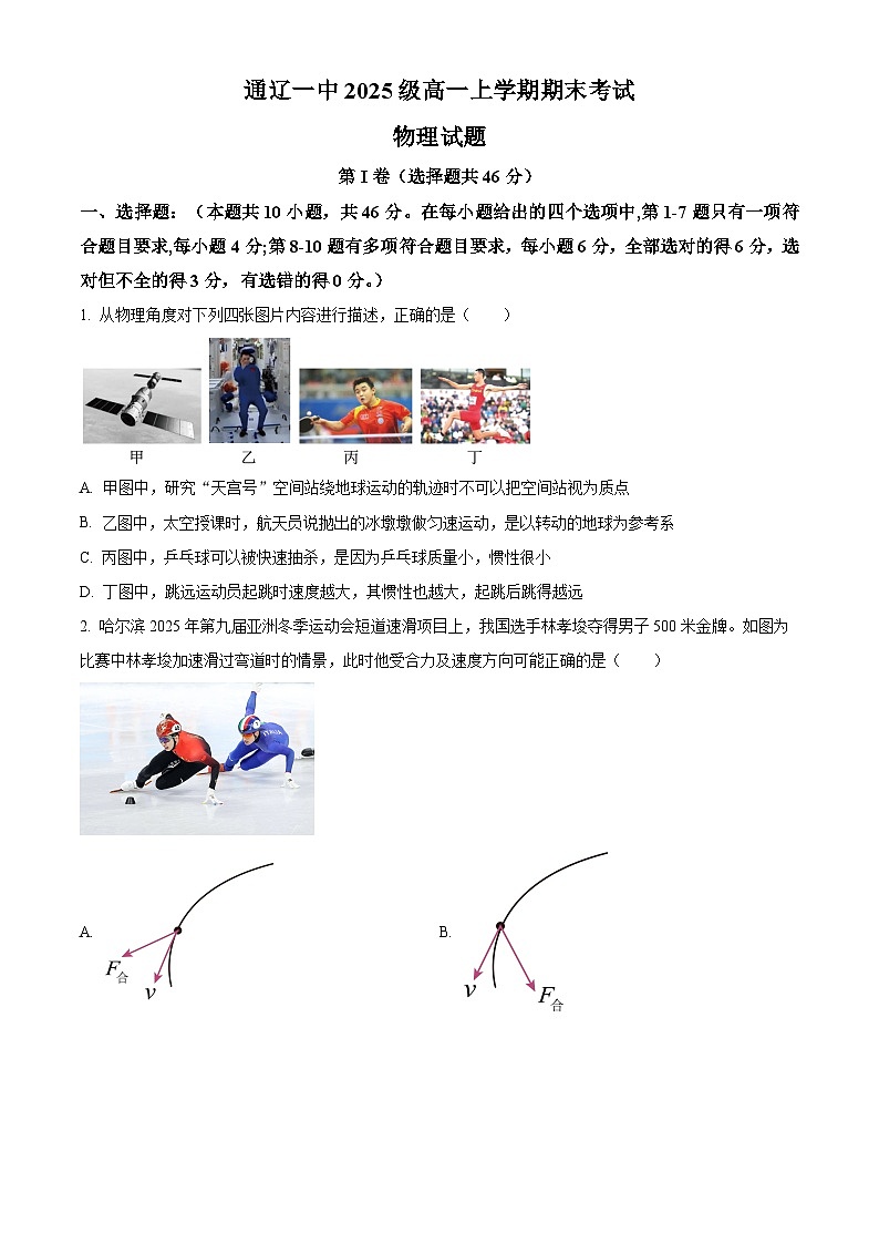 内蒙古自治区通辽市第一中学2025-2026学年高一上学期1月期末物理试题（原卷版+解析版）第1页