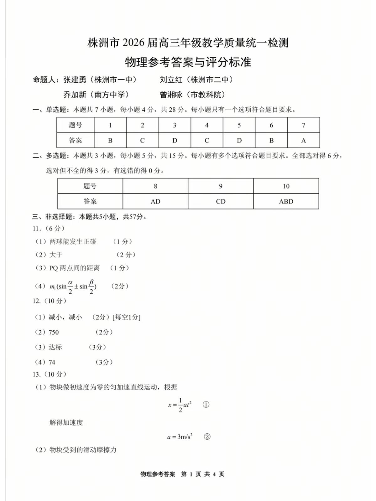 2026届湖南株洲一模物理答案第1页