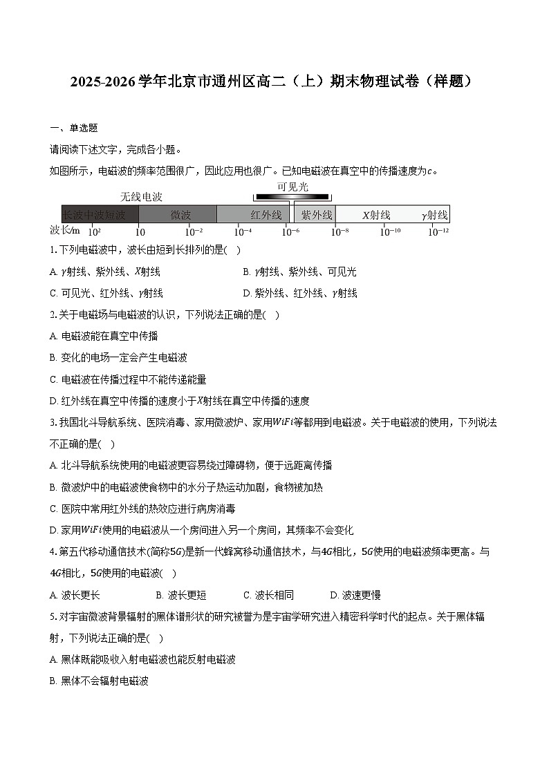 2025-2026学年北京市通州区高二（上）期末物理试卷（样题）（含答案）第1页