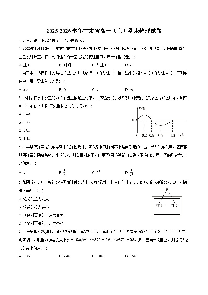 2025-2026学年甘肃省高一（上）期末物理试卷（含答案）第1页