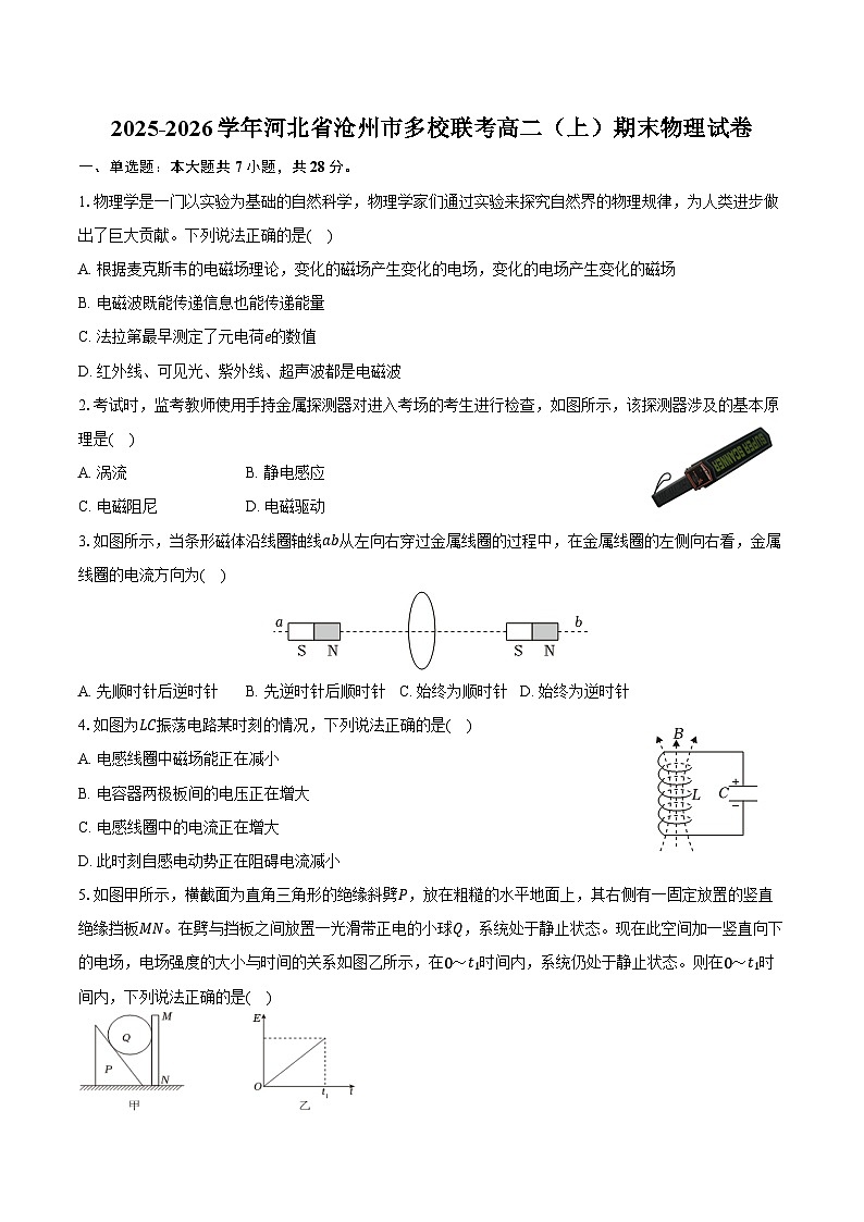 2025-2026学年河北省沧州市多校联考高二（上）期末物理试卷（含答案）第1页