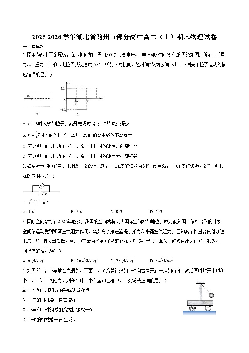 2025-2026学年湖北省随州市部分高中高二（上）期末物理试卷（含答案）第1页