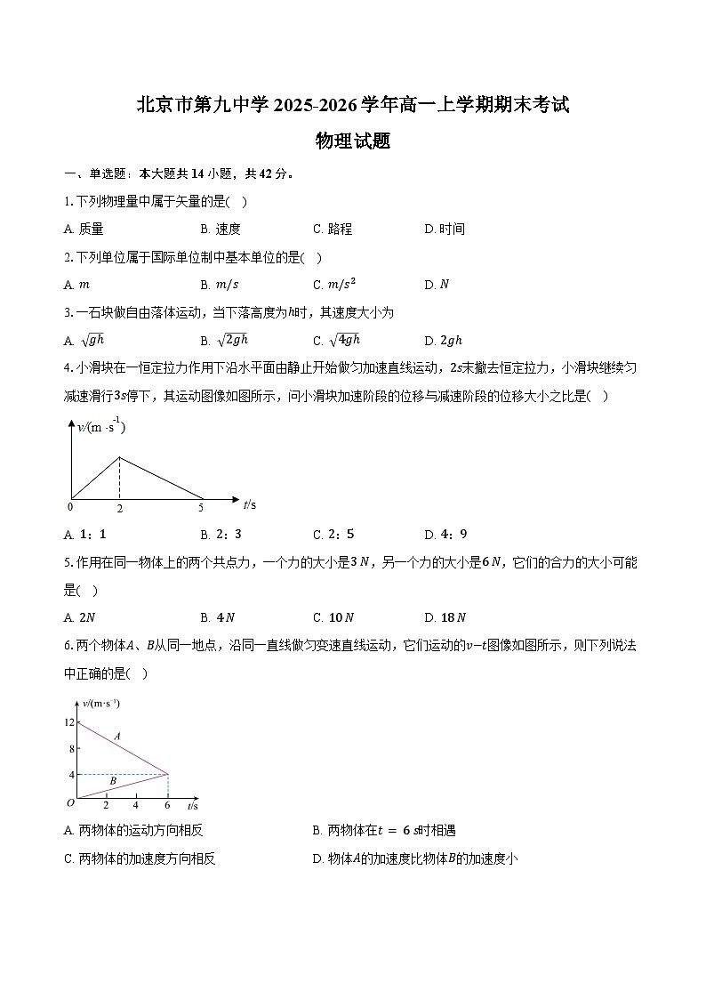 北京市第九中学2025-2026学年高一上学期期末物理试卷（含答案）第1页
