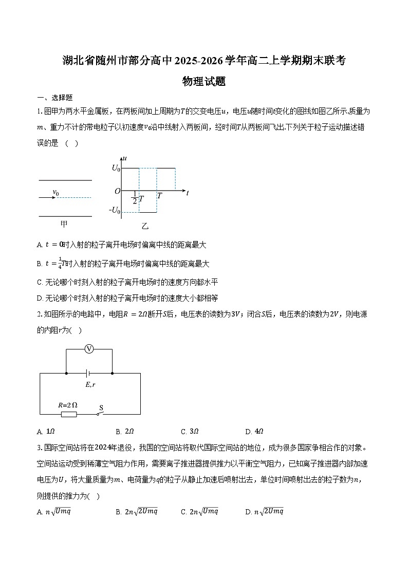 湖北省随州市部分高中2025-2026学年高二上学期期末联考物理试卷（含答案）第1页