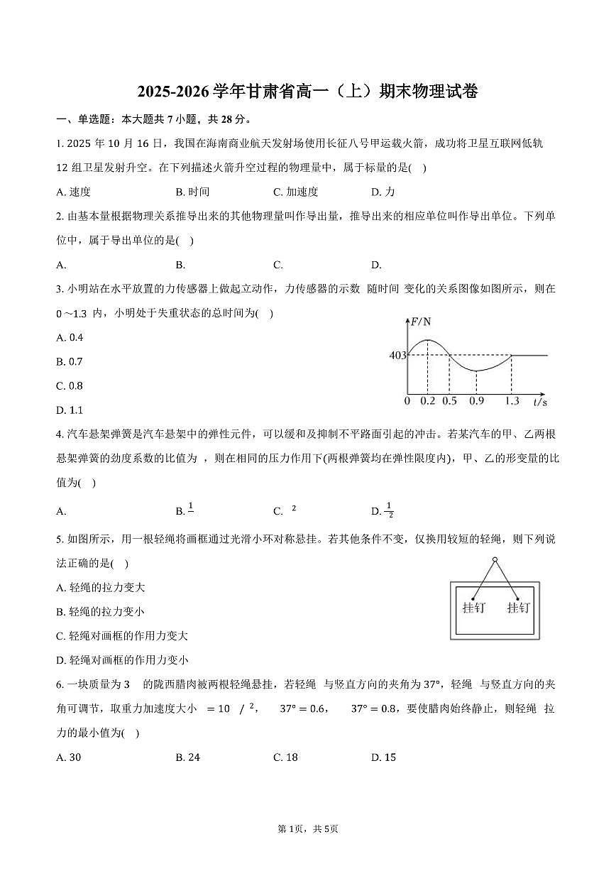 2025-2026学年甘肃省高一（上）期末物理试卷（含答案）第1页