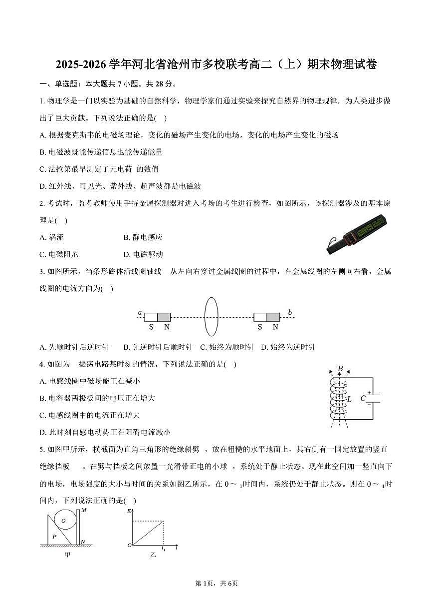 2025-2026学年河北省沧州市多校联考高二（上）期末物理试卷（含答案）第1页
