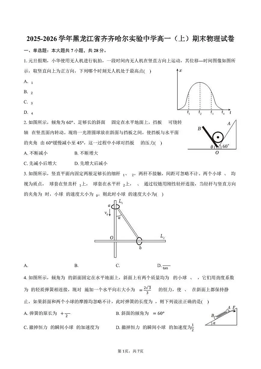 2025-2026学年黑龙江省齐齐哈尔实验中学高一（上）期末物理试卷（含答案）第1页