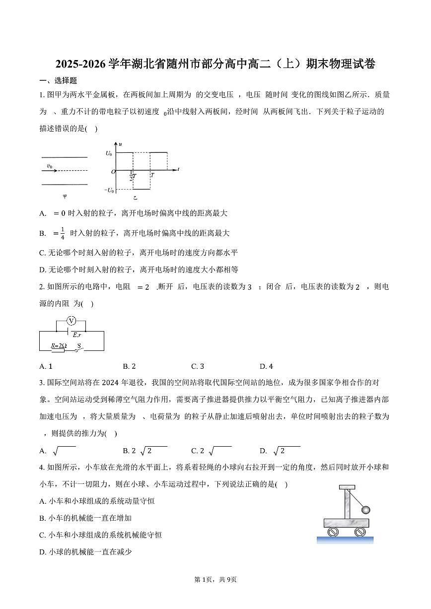 2025-2026学年湖北省随州市部分高中高二（上）期末物理试卷（含答案）第1页
