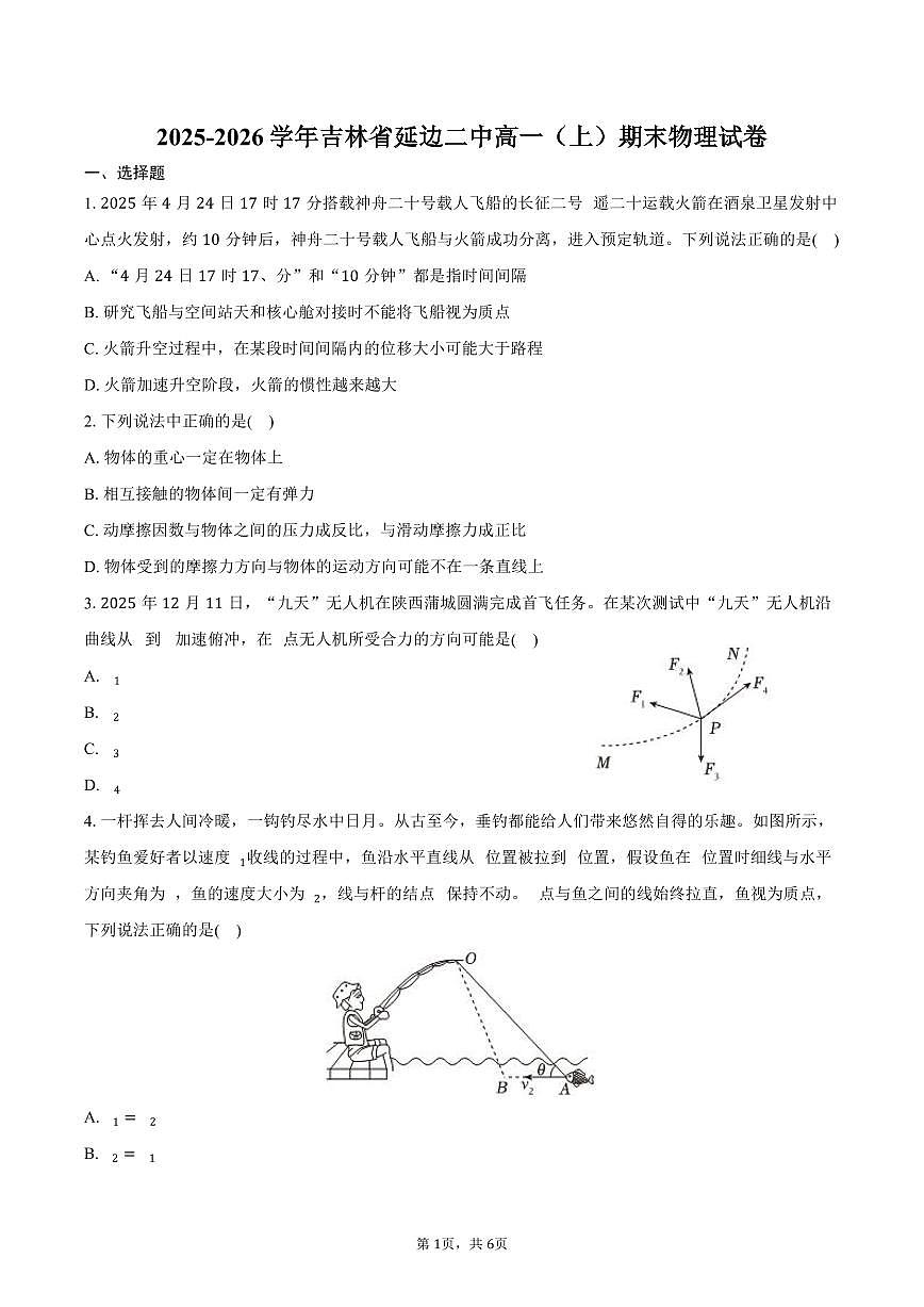2025-2026学年吉林省延边二中高一（上）期末物理试卷（含答案）第1页