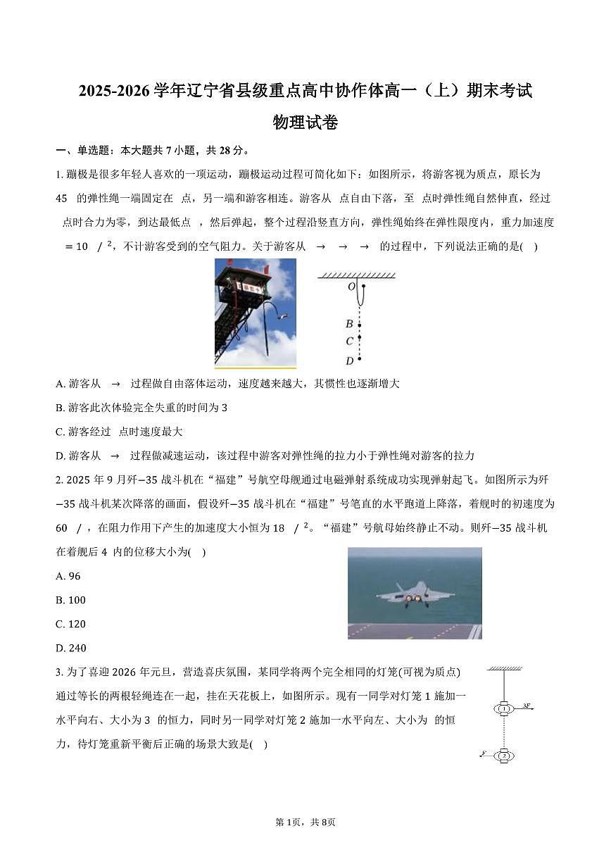 2025-2026学年辽宁省县级重点高中协作体高一（上）期末物理试卷（含答案）第1页