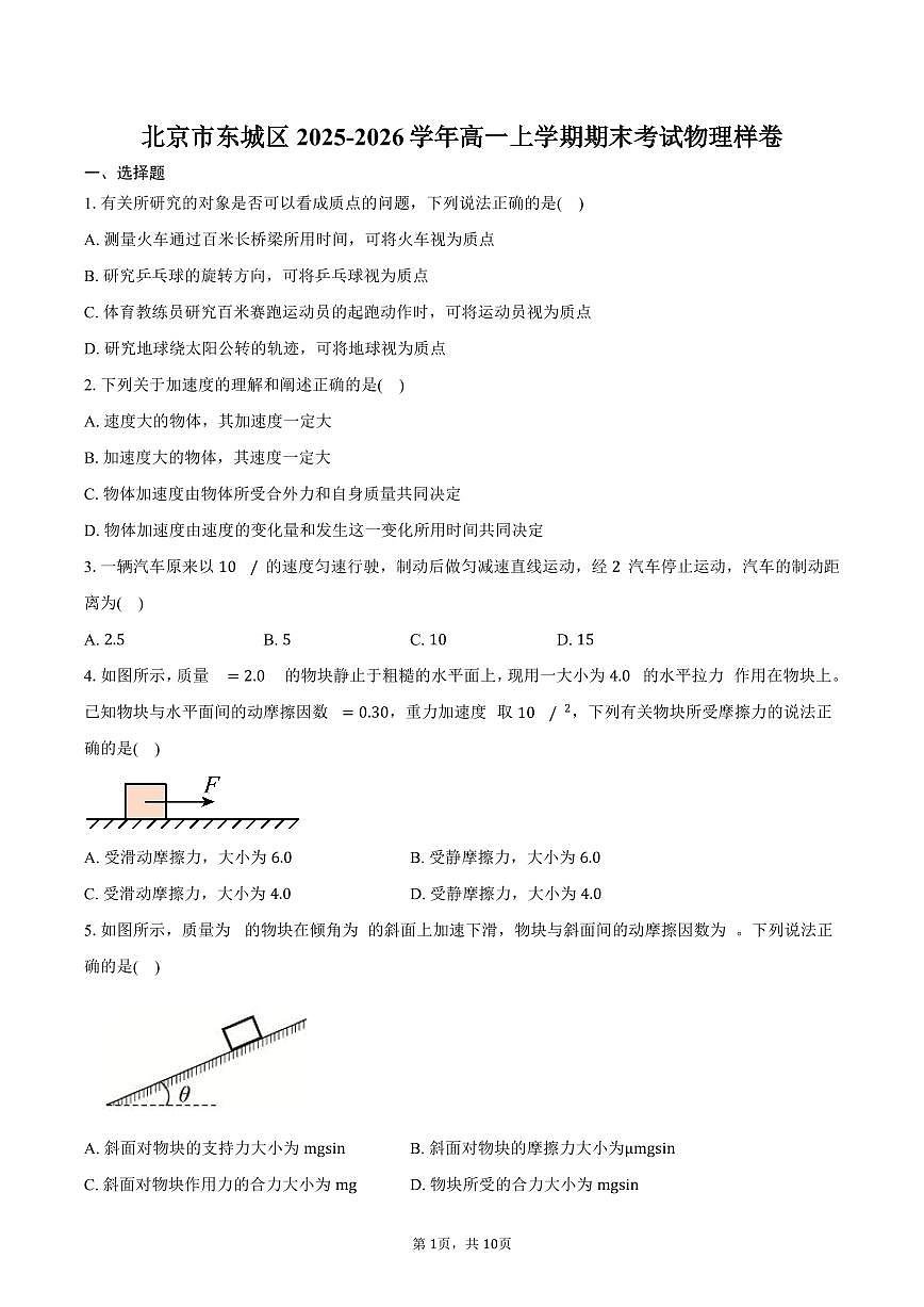 北京市东城区2025-2026学年高一上学期期末考试物理样卷（含答案）第1页