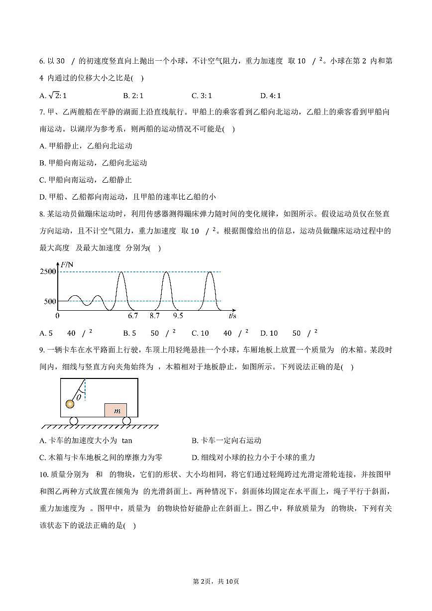北京市东城区2025-2026学年高一上学期期末考试物理样卷（含答案）第2页