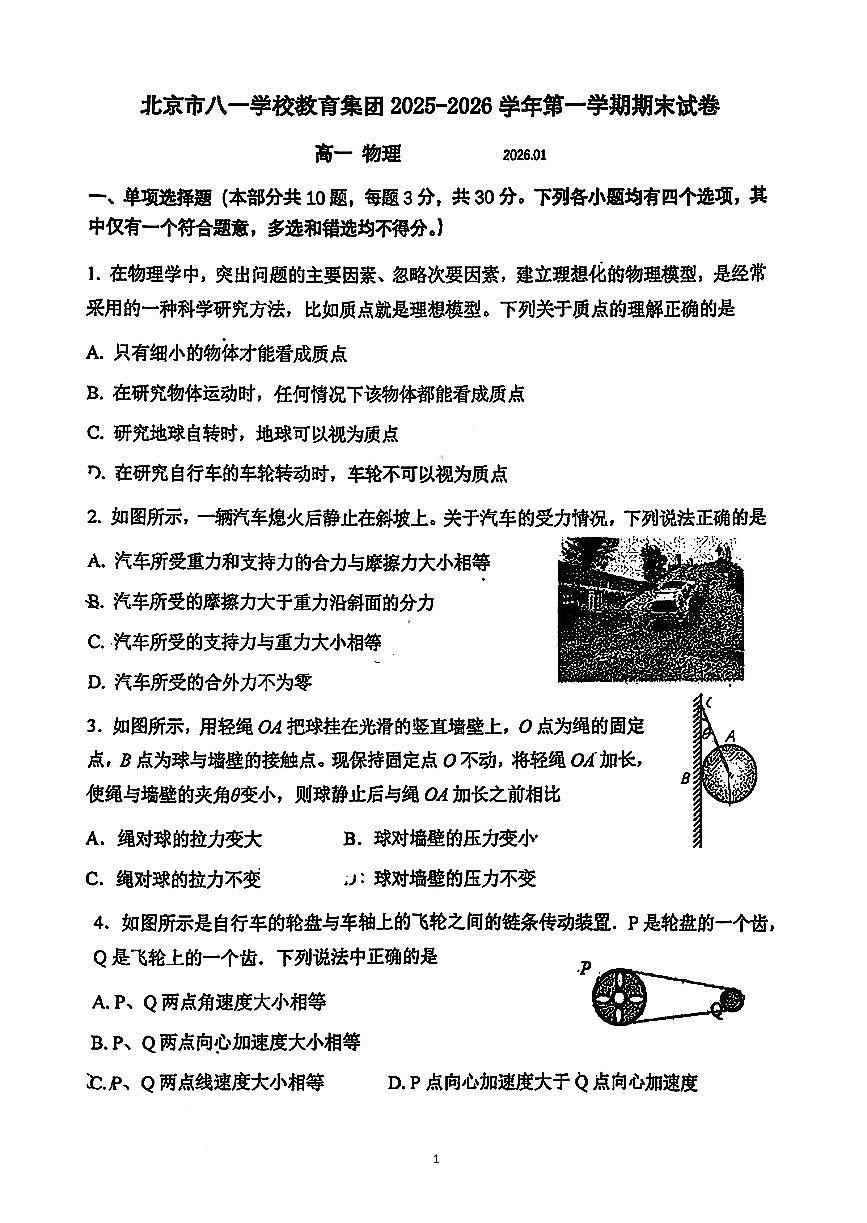2026北京八一学校高一（上）期末物理试卷第1页