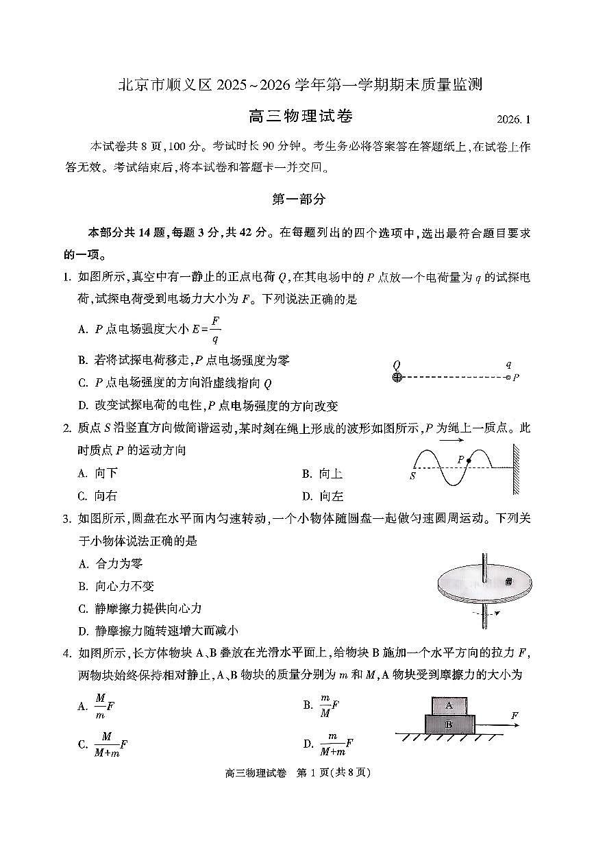 2026北京顺义高三（上）期末物理试卷第1页