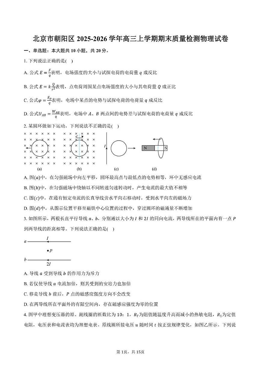 2025-2026学年北京市朝阳区高三上学期期末质量检测物理（含答案）试卷第1页