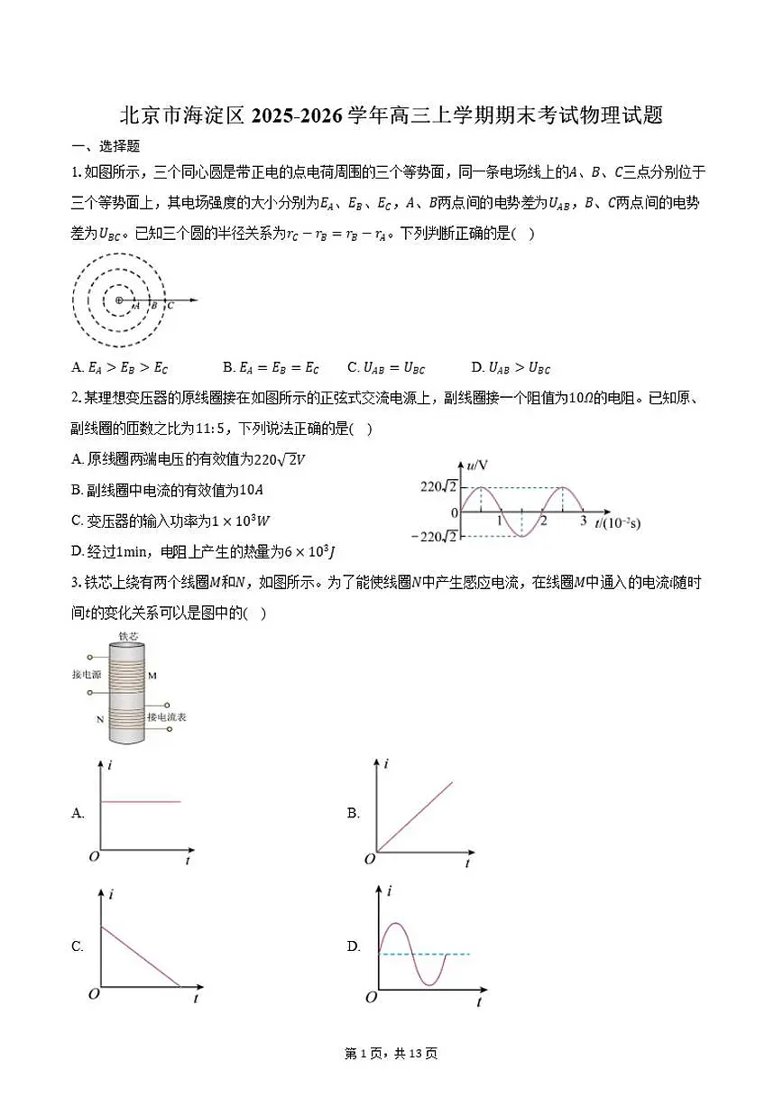 2025-2026学年北京市海淀区高三上学期期末考试物理（含答案）试卷第1页