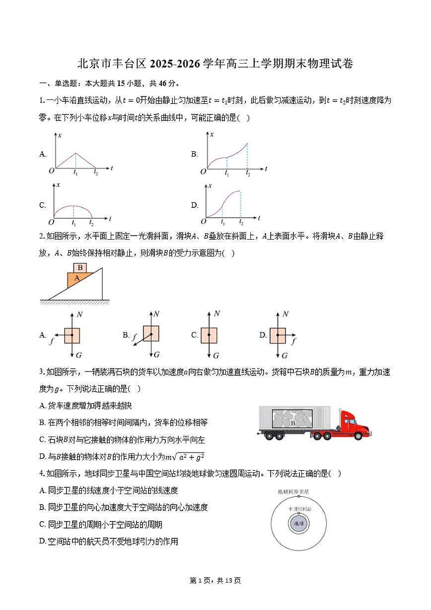 2025-2026学年北京市丰台区高三上学期期末物理（含答案）试卷第1页