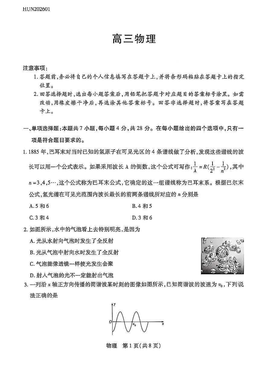 湖南省多校2025-2026学年高三上学期1月期末联考物理第1页