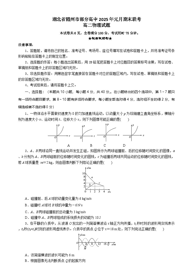 湖北省随州市部分高中2024-2025学年高二上学期1月期末联考物理试题 含答案第1页