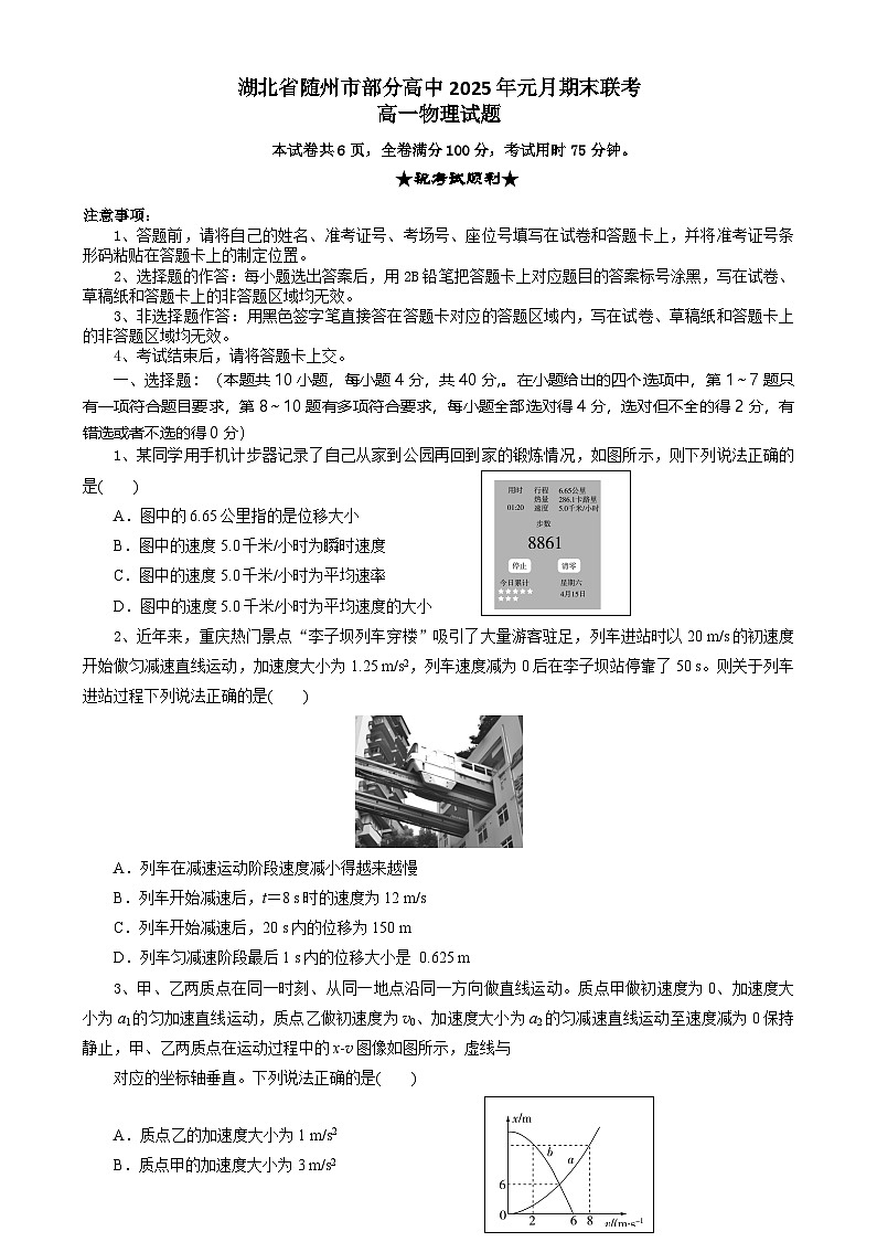 湖北省随州市部分高中2024-2025学年高一上学期1月期末联考物理试题 含答案第1页