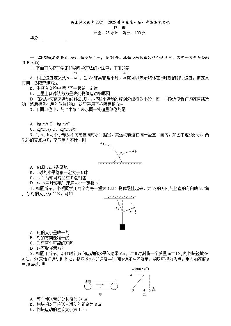 湖南省长沙市湖南师范大学附属中学2024-2025学年高一上学期1月期末物理试题 含答案第1页