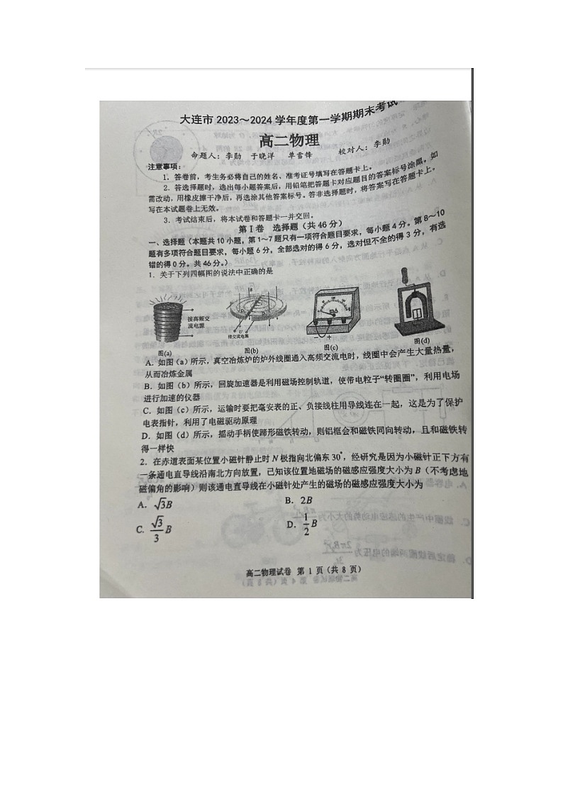 辽宁省大连市2023-2024学年高二上学期1月期末考试 物理 含答案第1页