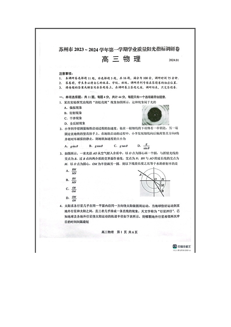 江苏省苏州市2023-2024学年高三上学期期末考试 物理 含答案第1页
