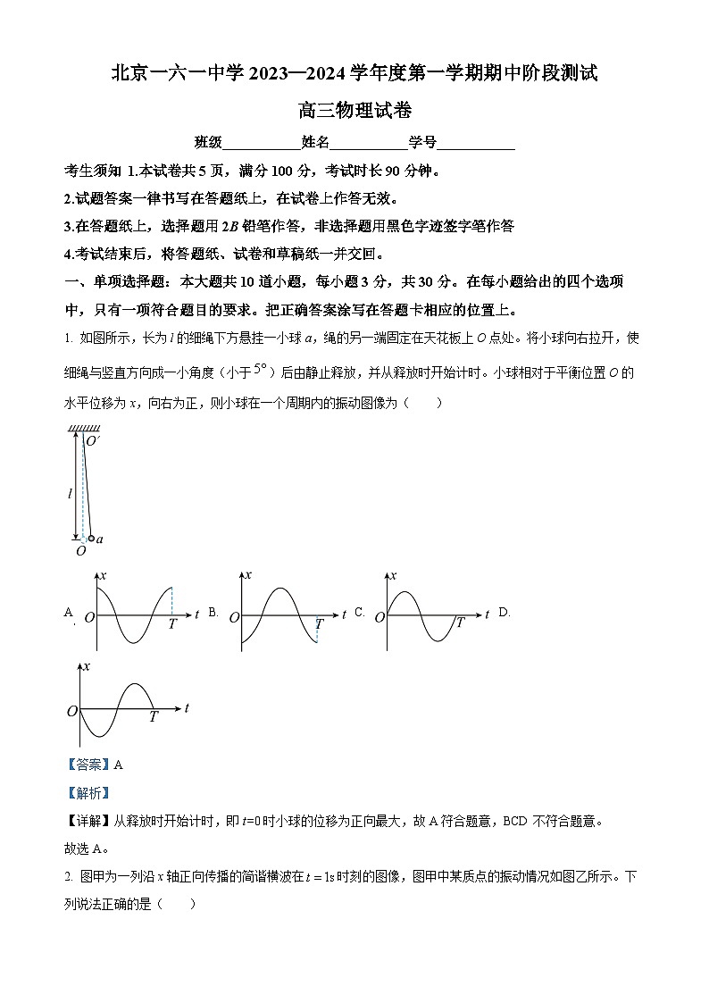北京市第一六一中学2023-2024学年高三上学期期中测试物理试题 含解析第1页