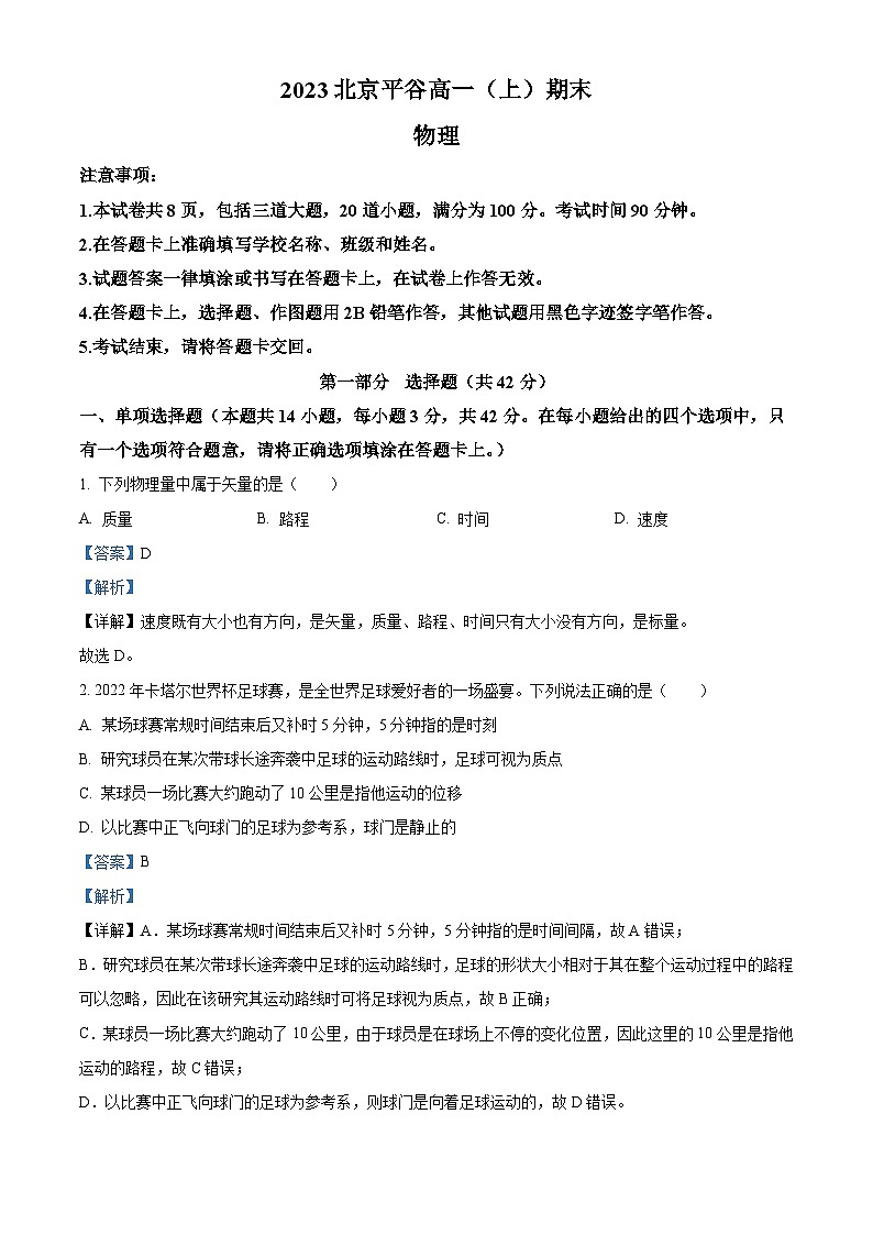 北京市平谷区2022-2023学年高一上学期期末考试物理试卷 含解析第1页