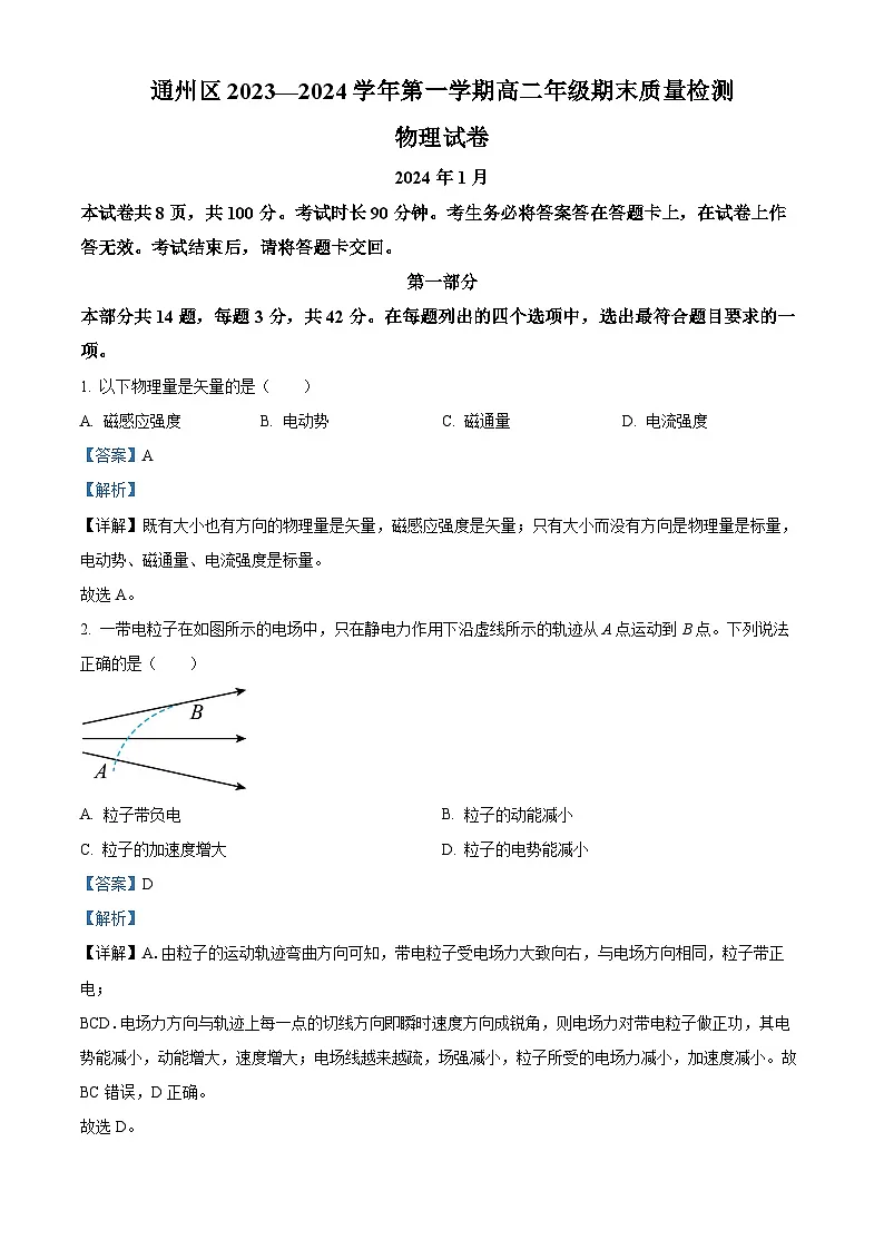 北京市通州区2023-2024学年高二上学期1月期末考试物理试题 含解析第1页