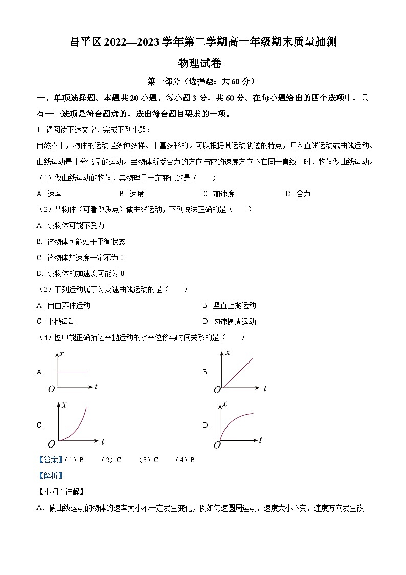 北京市昌平区2022-2023学年高一下学期期末质量抽测物理试题 含解析第1页