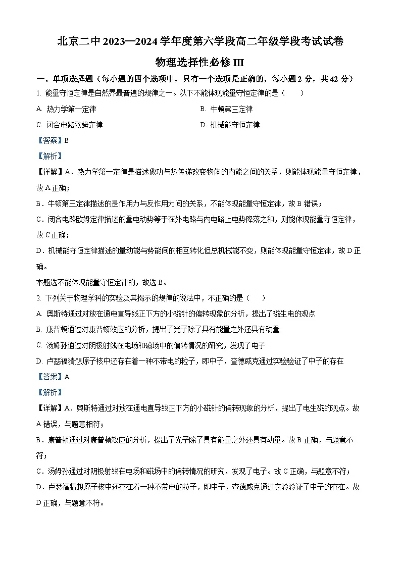 北京市第二中学2023-2024学年高二下学期期末考试物理试卷 含解析第1页