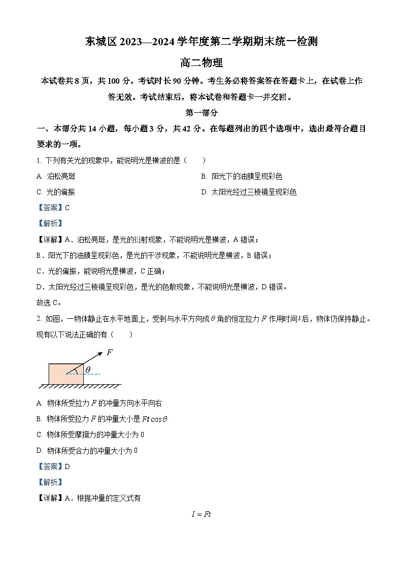 北京市东城区2023-2024学年高二下学期期末考试物理试卷 含解析第1页