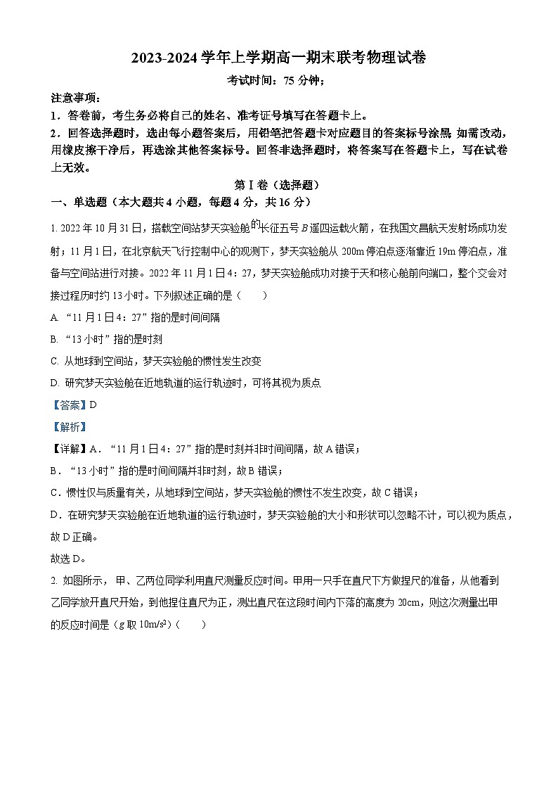 福建省莆田市七校2023-2024学年高一上学期期末联考物理试题（解析版）第1页