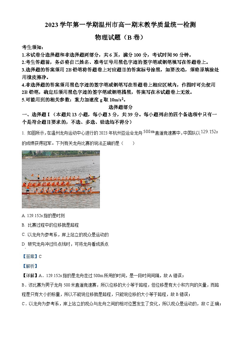 浙江省温州市2023-2024学年高一上学期期末考试物理试卷（B） 含解析第1页