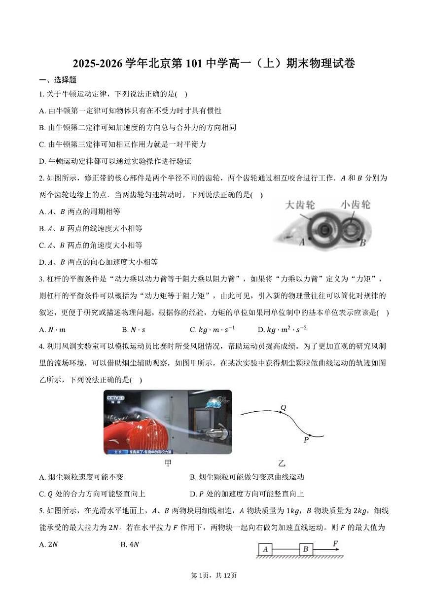 2025-2026学年北京第101中学高一（上）期末物理试卷（含答案）第1页