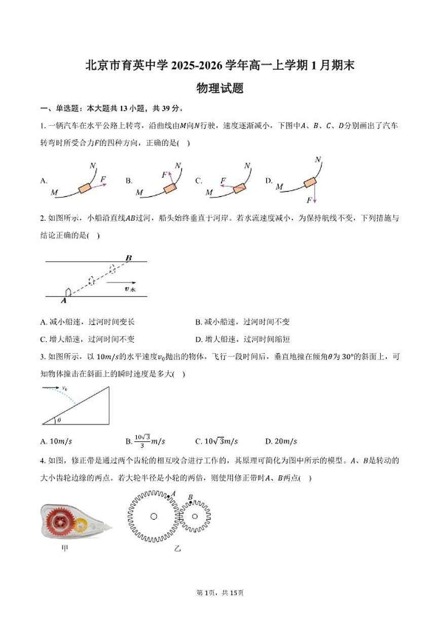 2025-2026学年北京市育英中学高一上学期1月期末物理试卷（含答案）第1页