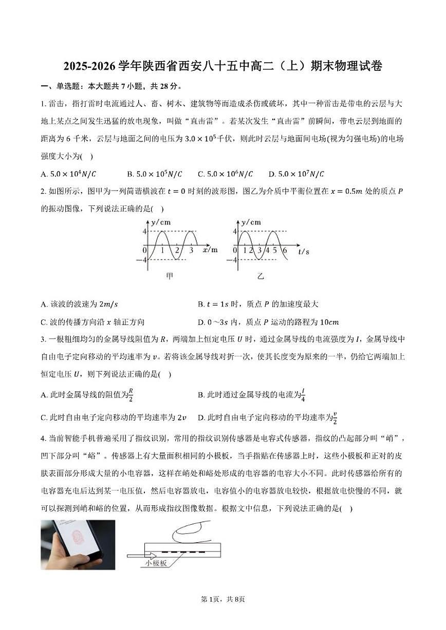 2025-2026学年陕西省西安八十五中高二（上）期末物理试卷（含答案）第1页