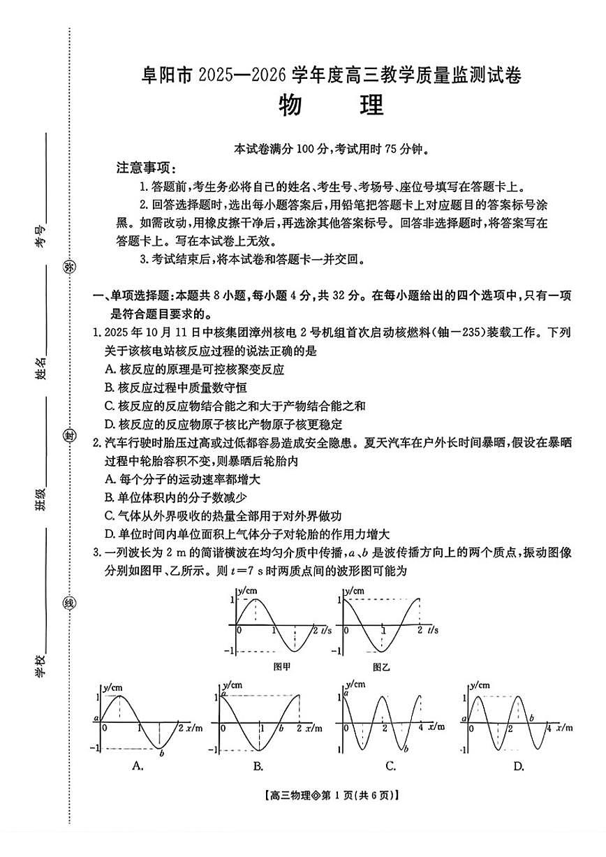 2025-2026学年安徽省阜阳市上学期期末高三物理试卷（含答案）第1页