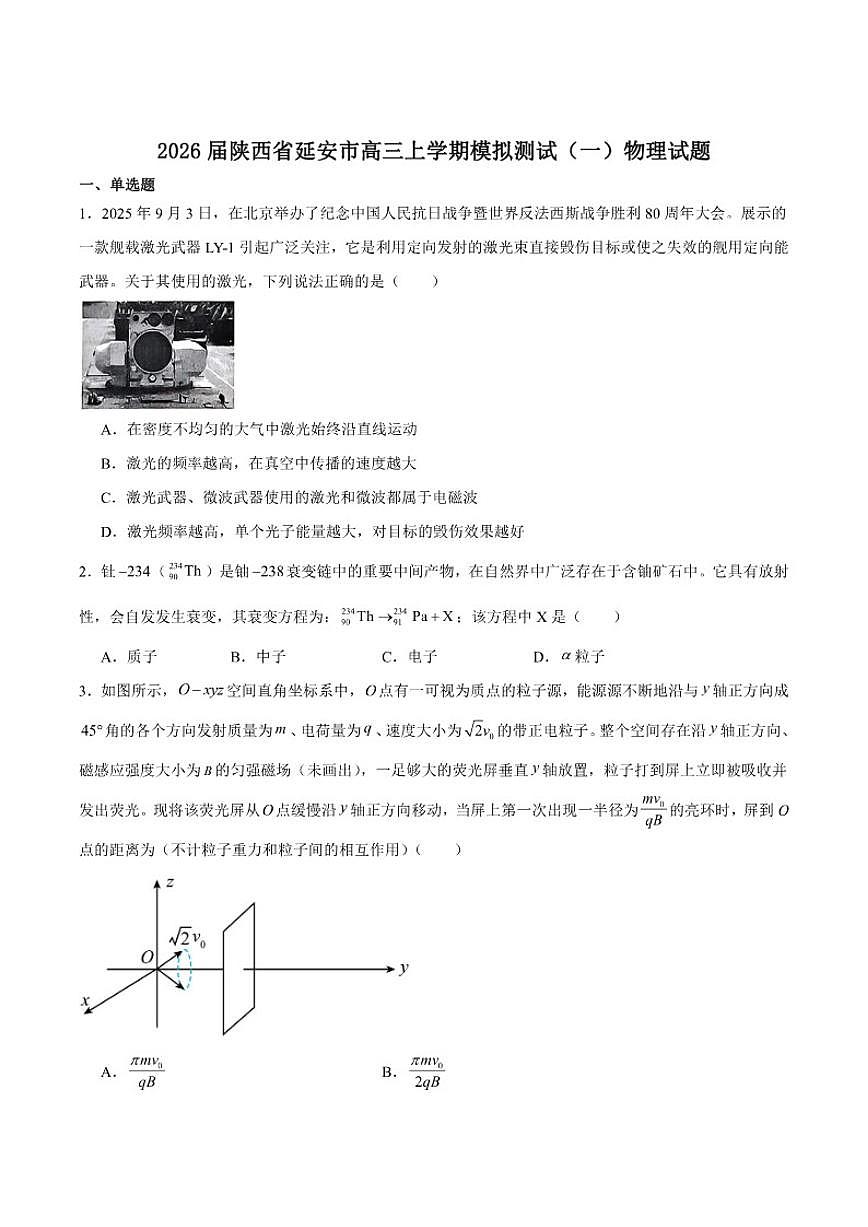 2026届陕西省延安市高三上学期模拟测试（一）物理试卷（含答案）第1页