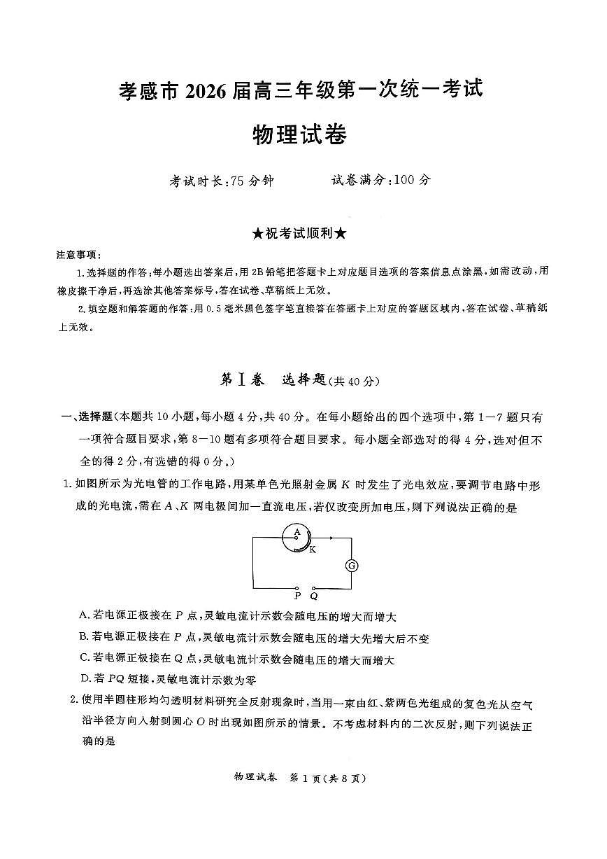 物理-湖北省孝感市2026届高三年级第一次统一考试(孝感一模）试卷及答案第1页