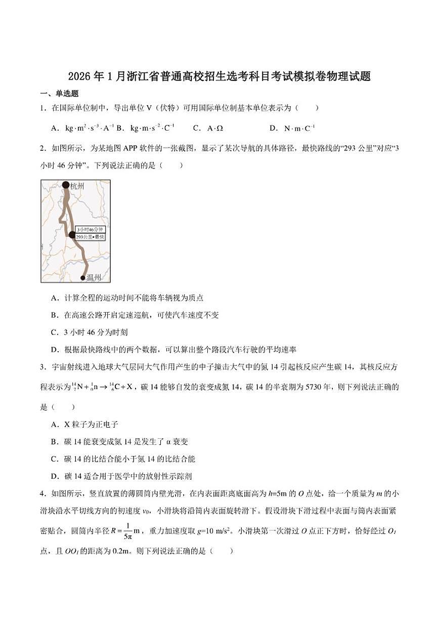 浙江省2026届高三上学期1月普通高校招生选考科目考试模拟物理试卷（含解析）第1页