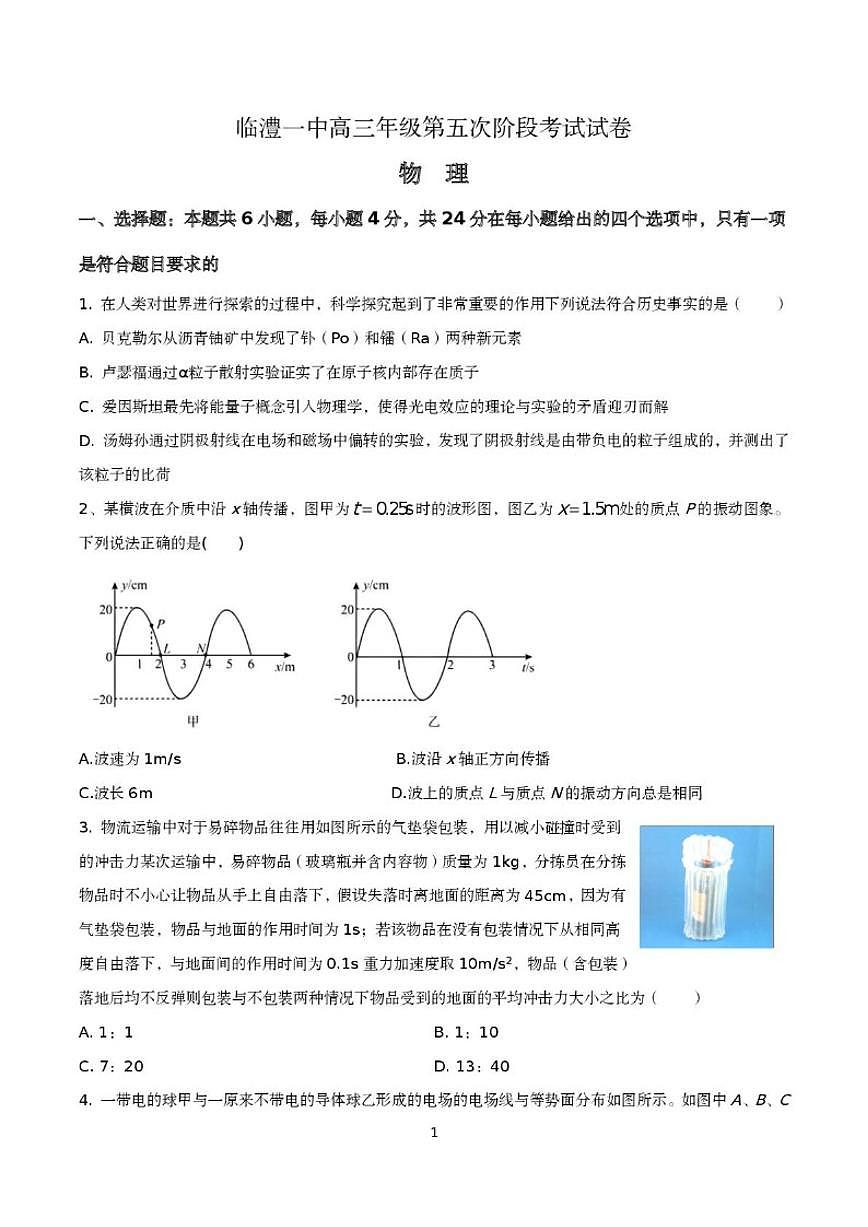 湖南省常德市临澧县第一中学2026届高三上学期1月第五次阶段性考试物理试卷（含答案）第1页