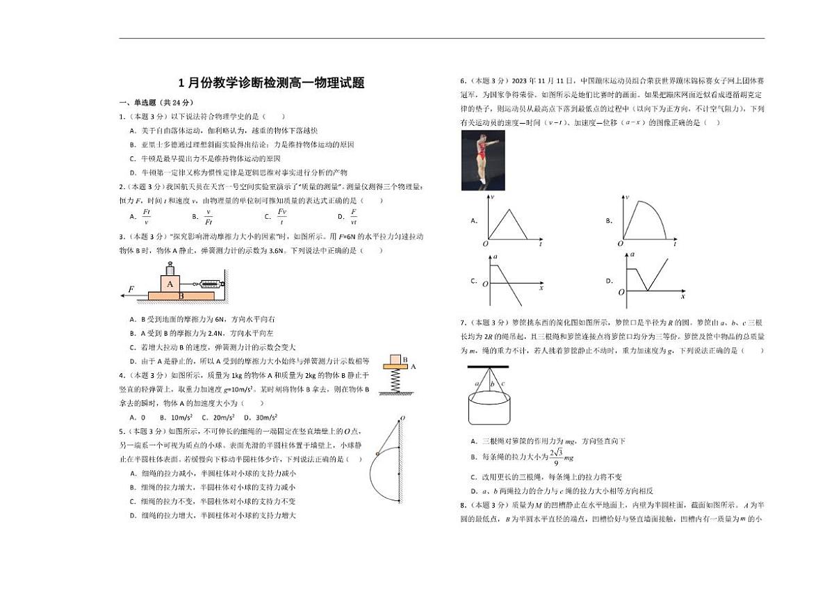 山东省菏泽市第一中学2025-2026学年高一上学期1月质量检测物理试题（含解析）第1页