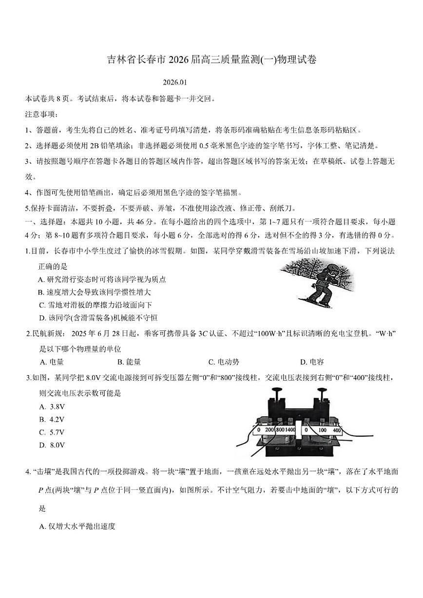 吉林省长春市2026届高三上质量监测(一)物理试卷（含答案）第1页