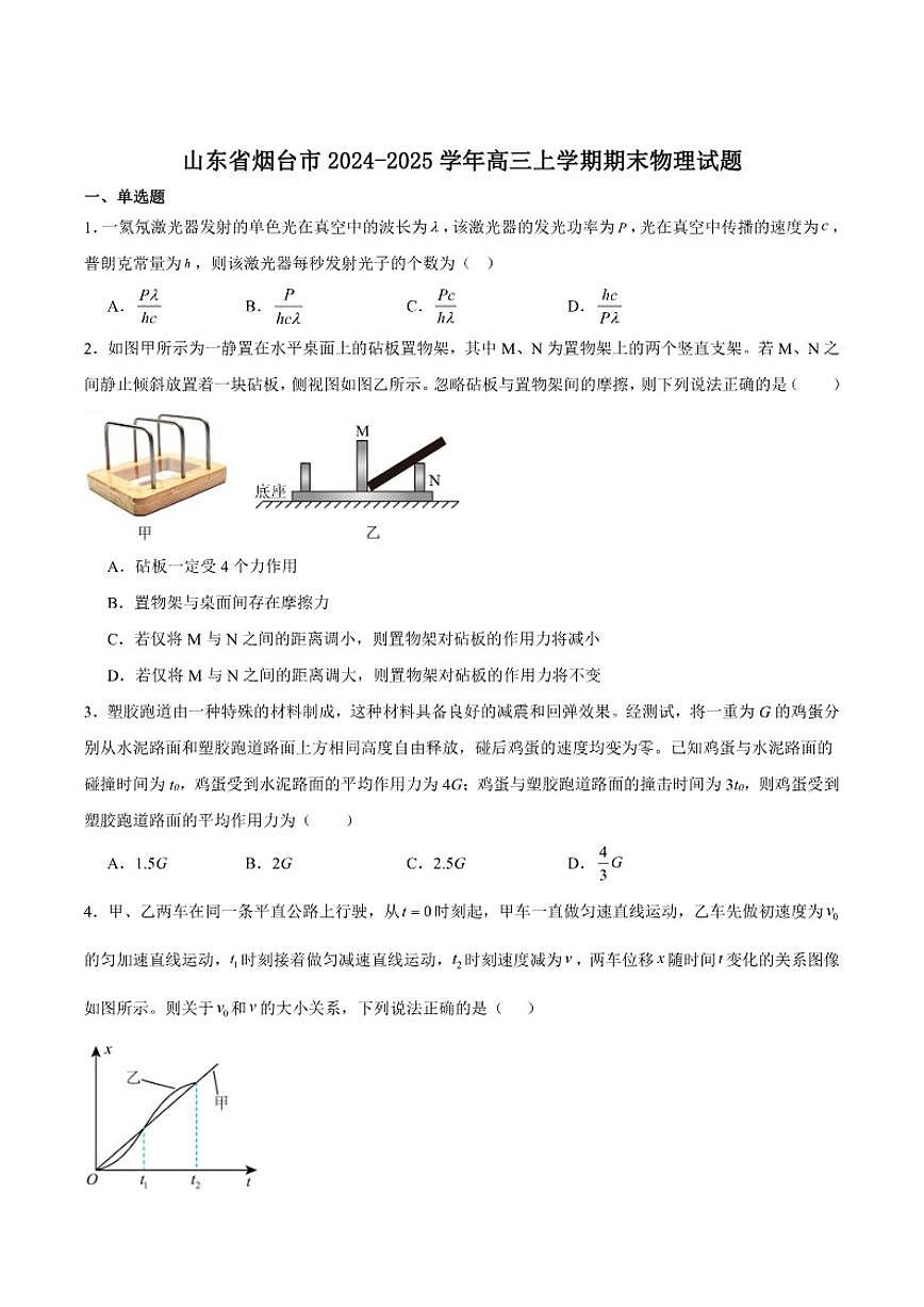 山东省烟台市2025届高三上学期期末学业水平诊断物理试卷（含答案）第1页